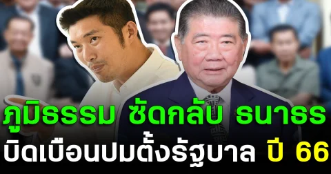 ภูมิธรรม ซัดกลับ ธนาธร บิดเบือนปมตั้งรัฐบาลปี 66