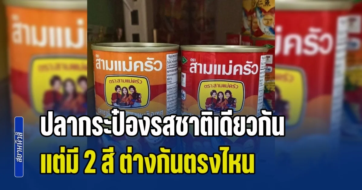 ลูกค้าสงสัย ปลากระป๋องเจ้าดัง รสชาติเดียวกัน แต่มี 2 สี ต่างกันตรงไหน ล่าสุด ผู้รู้มาเฉลยแล้ว