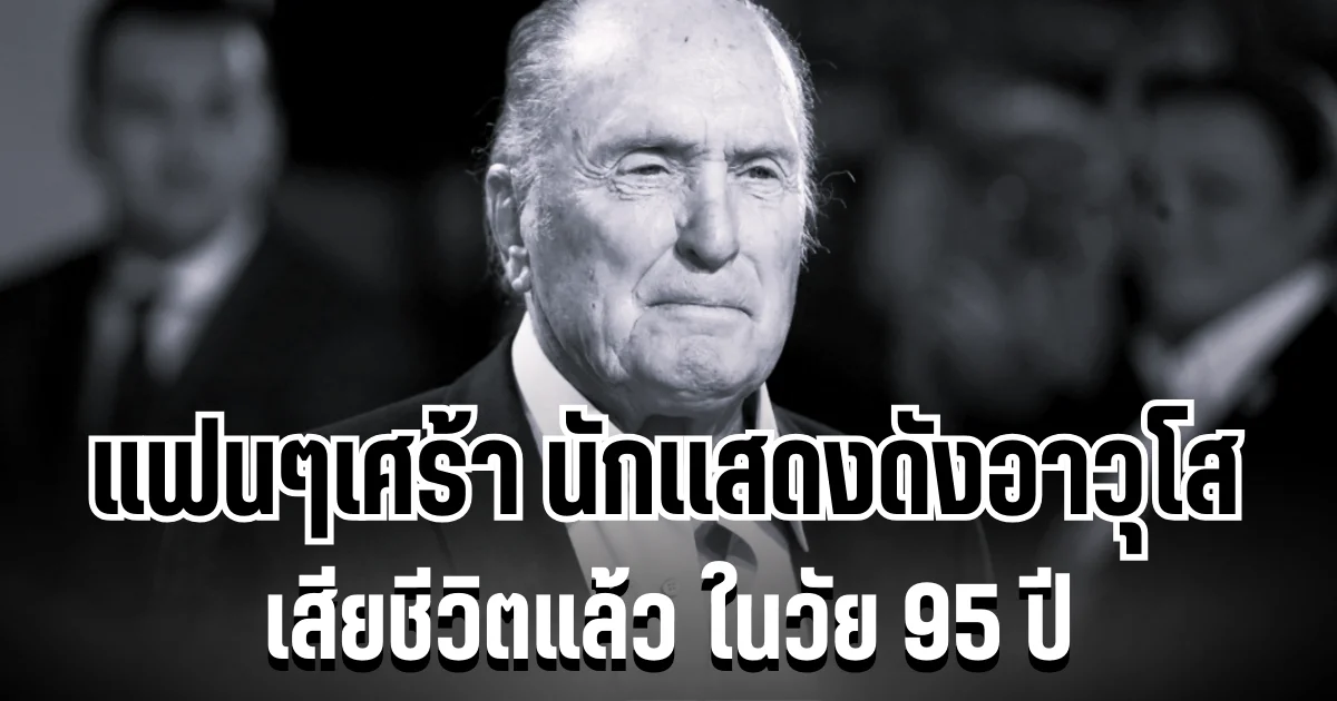 แฟนๆเศร้า นักเเสดงดังอาวุโส เสียชีวิตแล้ว ในวัย 95 ปี (ข่าว ตปท.)