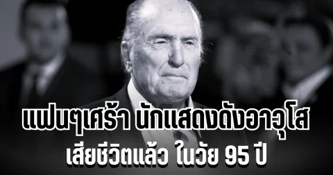 แฟนๆเศร้า นักเเสดงดังอาวุโส เสียชีวิตแล้ว ในวัย 95 ปี (ข่าว ตปท.)
