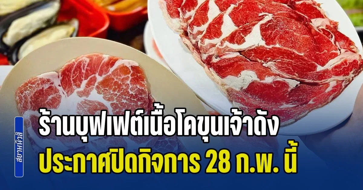ร้านบุฟเฟต์เนื้อโคขุนเจ้าดัง ประกาศปิดกิจการ 28 ก.พ. นี้ ลูกค้าคาดเดา เปลี่ยนรูปแบบร้านทำไม