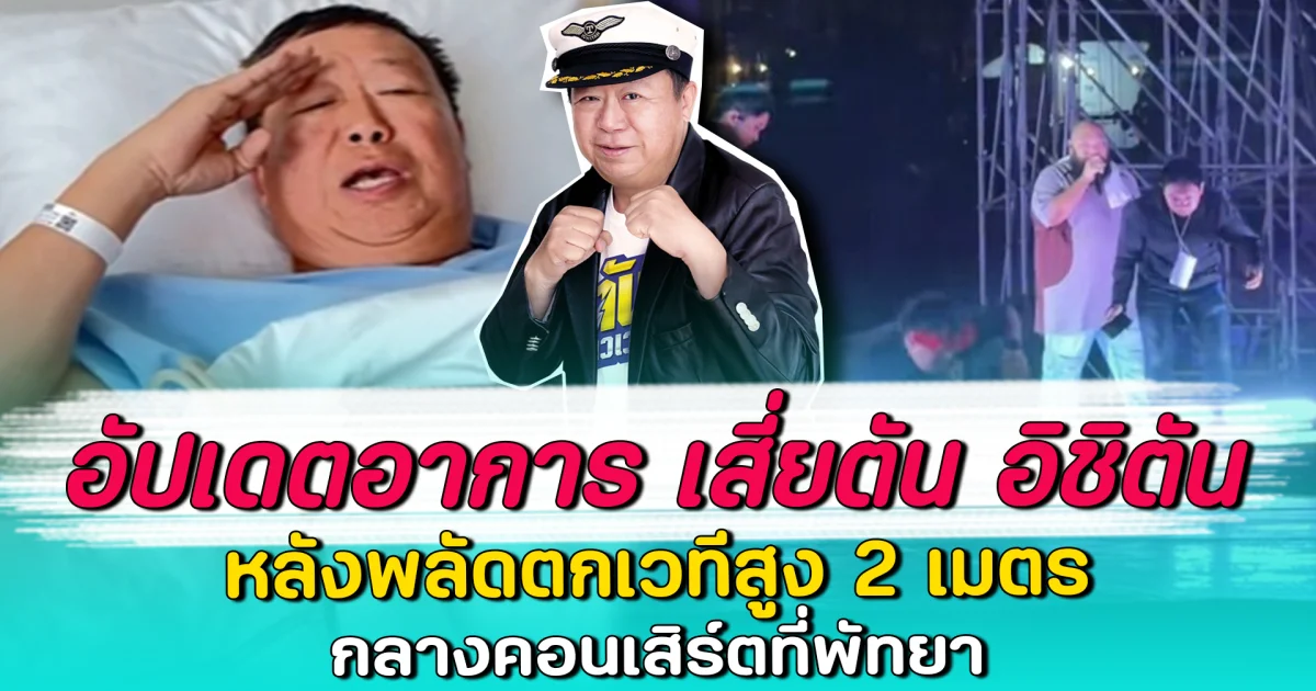 อัปเดตอาการ เสี่ยตัน อิชิตัน หลังพลัดตกเวทีสูง 2 เมตร กลางคอนเสิร์ตที่พัทยา