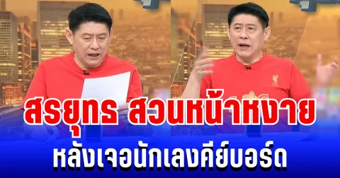 เดือด! สรยุทธ สติหลุด สวนหน้าหงายกลางรายการ หลังเจอนักเลงคีย์บอร์ด