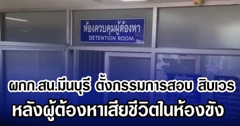 ผกก.สน.มีนบุรี ตั้งกรรมการสอบ สิบเวร หลังผู้ต้องหาเสียชีวิตในห้องขัง