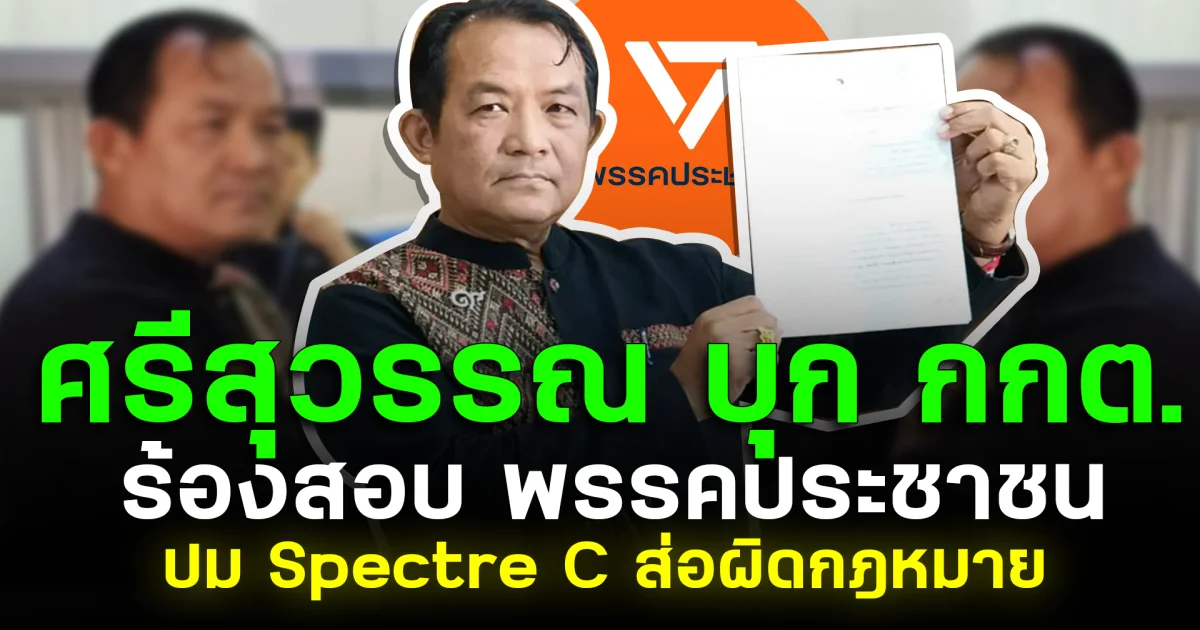 ศรีสุวรรณ บุก กกต. ร้องสอบ พรรคประชาชน ปม Spectre C ส่อผิดกฎหมาย