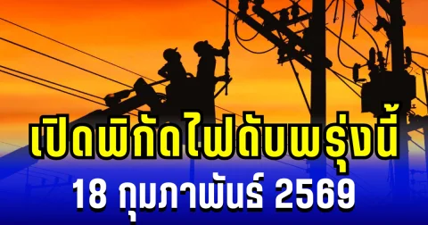 ประกาศเเล้ว! พิกัดไฟดับพรุ่งนี้ 18 กุมภาพันธ์ 2569 บางพื้นที่ในเขต กทม.-สมุทรปราการ