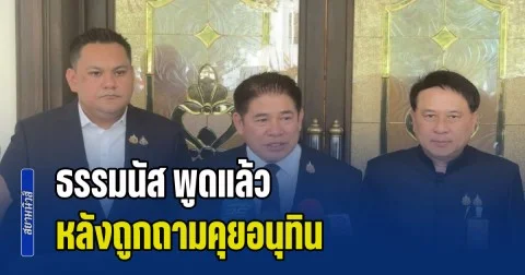 ธรรมนัส ตอบแล้ว หลังถูกถามคุยอนุทิน เรื่องการจัดตั้งรัฐบาล