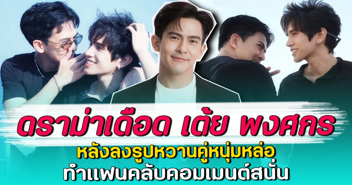 ดราม่าเดือด เต้ย พงศกร หลังลงรูปหวานคู่หนุ่มหล่อ ทำแฟนคลับคอมเมนต์สนั่น