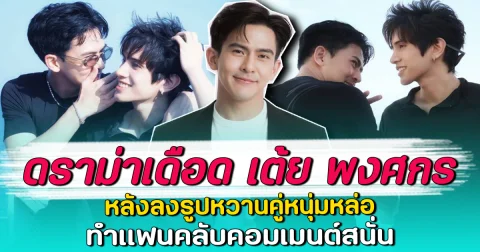 ดราม่าเดือด เต้ย พงศกร หลังลงรูปหวานคู่หนุ่มหล่อ ทำแฟนคลับคอมเมนต์สนั่น