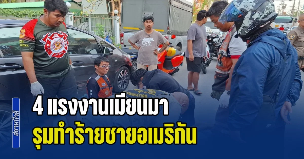 4 แรงงานเมียนมา รุมทำร้ายชายอเมริกัน เสียชีวิตสลดกลางซอย