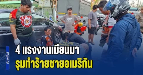 4 แรงงานเมียนมา รุมทำร้ายชายอเมริกัน เสียชีวิตสลดกลางซอย