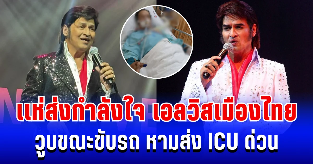 เเห่ส่งกำลังใจ เอลวิสเมืองไทย วูบกะทันหันขณะขับรถ หามส่ง ICU ด่วน