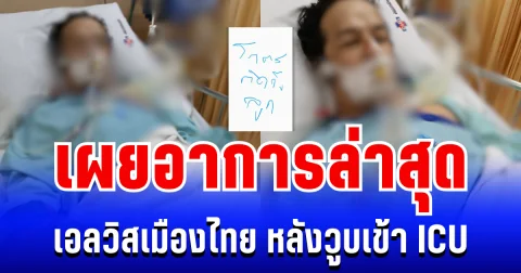 น่าเป็นห่วงมาก! เผยอาการล่าสุด เอลวิสเมืองไทย หลังวูบเข้า ICU กะทันหัน