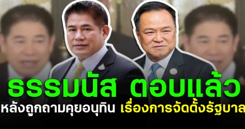ธรรมนัส ตอบแล้ว หลังถูกถามคุยอนุทิน เรื่องการจัดตั้งรัฐบาล