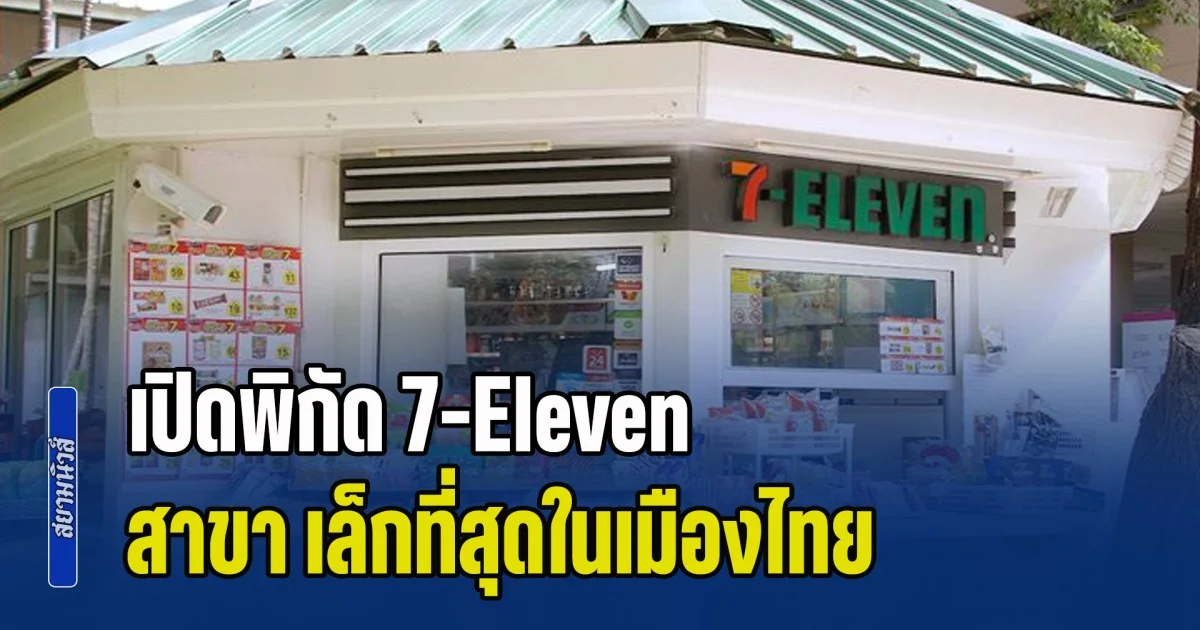 เปิดพิกัด 7-Eleven สาขา เล็กที่สุดในเมืองไทย บอกเลยว่าโลเคชันอย่างปัง