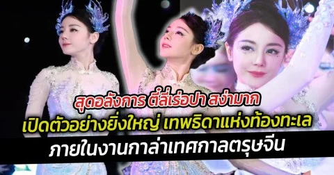 สุดอลังการ ตี๋ลี่เร่อปา สง่ามาก เปิดตัวอย่างยิ่งใหญ่ เทพธิดาแห่งท้องทะเลภายในงานกาล่าเทศกาลตรุษจีน