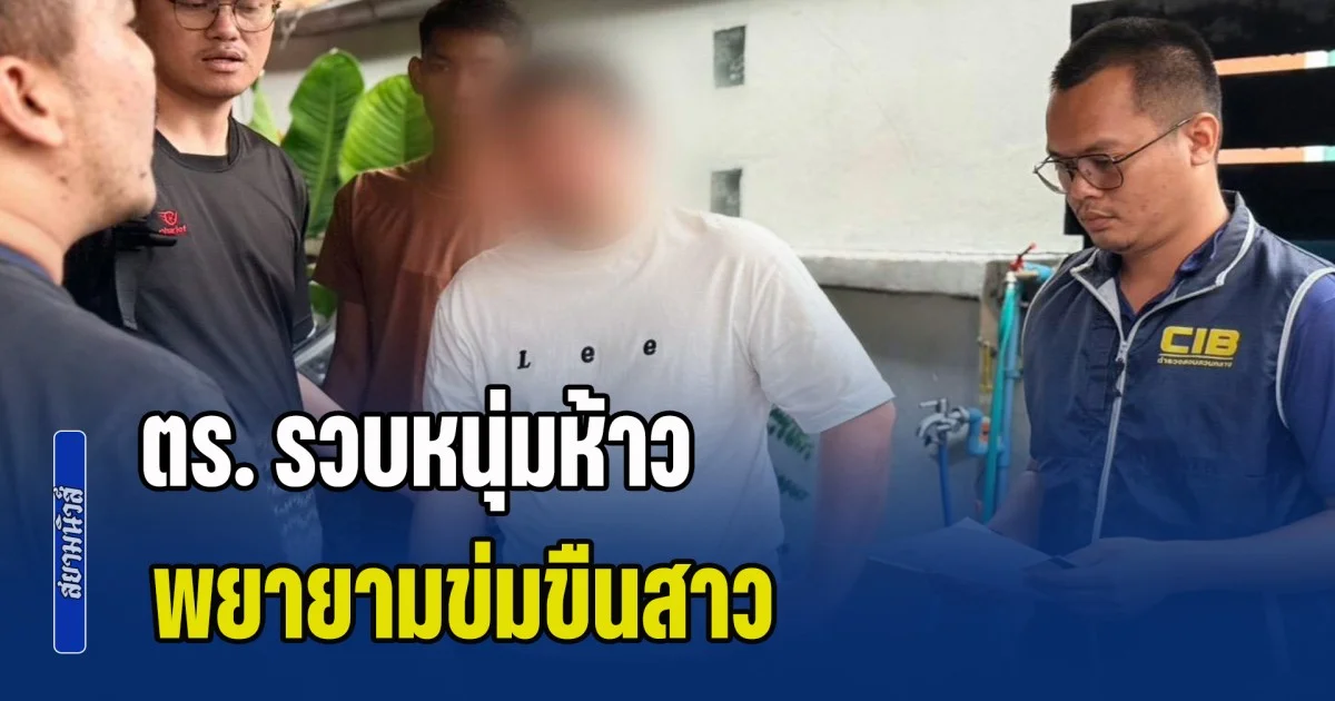 ตำรวจคอมมาโด รวบหนุ่มห้าว พยายามข่มขืนสาว เกือบสำเร็จความใคร่