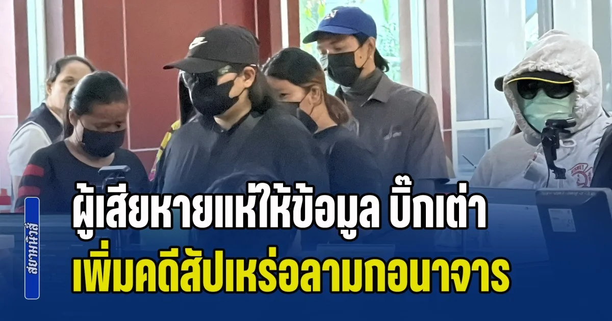 ผู้เสียหายแห่ให้ข้อมูล บิ๊กเต่า เพิ่มคดีสัปเหร่อลามกอนาจาร