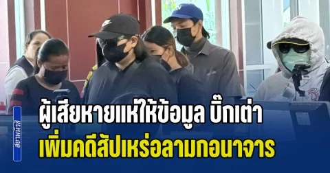 ผู้เสียหายแห่ให้ข้อมูล บิ๊กเต่า เพิ่มคดีสัปเหร่อลามกอนาจาร