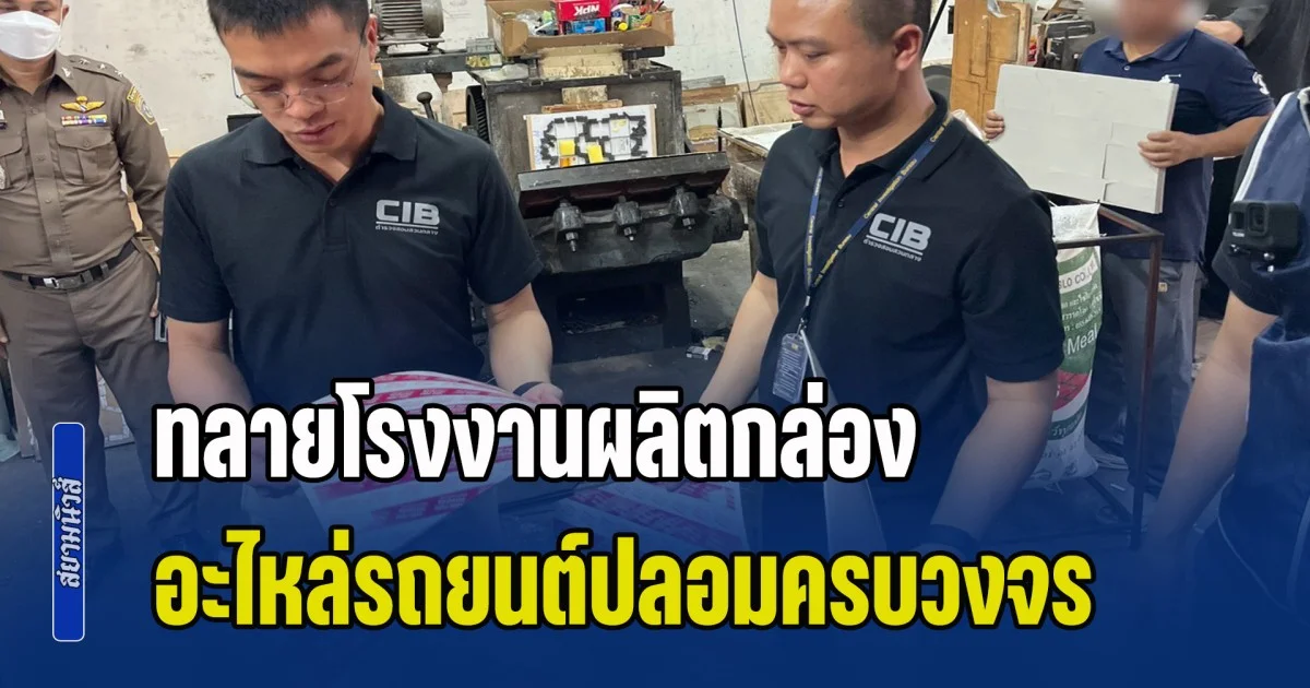 จับคาแท่นพิมพ์! ทลายโรงงานผลิตกล่อง - อะไหล่รถยนต์ปลอมครบวงจร ปั๊มตราเนียนกริบ