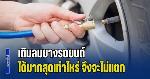 ไขข้อสงสัย เติมลมยางรถยนต์ ได้มากสุดเท่าไหร่ จึงจะไม่แตก