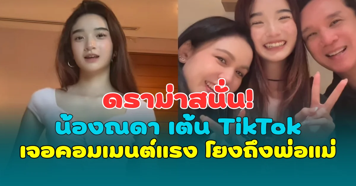 ดราม่าสนั่น! น้องณดา เต้น TikTok เจอคอมเมนต์แรง โยงถึงพ่อแม่
