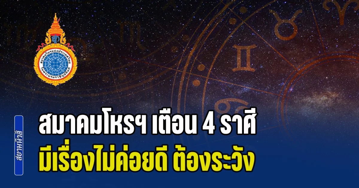 สมาคมโหรฯ เตือน 4 ราศี มีเรื่องไม่ค่อยดี ต้องระวัง สัปดาห์ที่ 16 - 22 ก.พ.