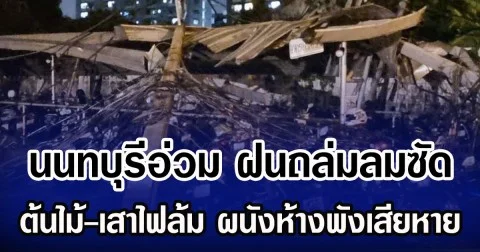นนทบุรีอ่วม ฝนถล่มลมซัด ต้นไม้-เสาไฟล้ม ผนังห้างพังเสียหาย