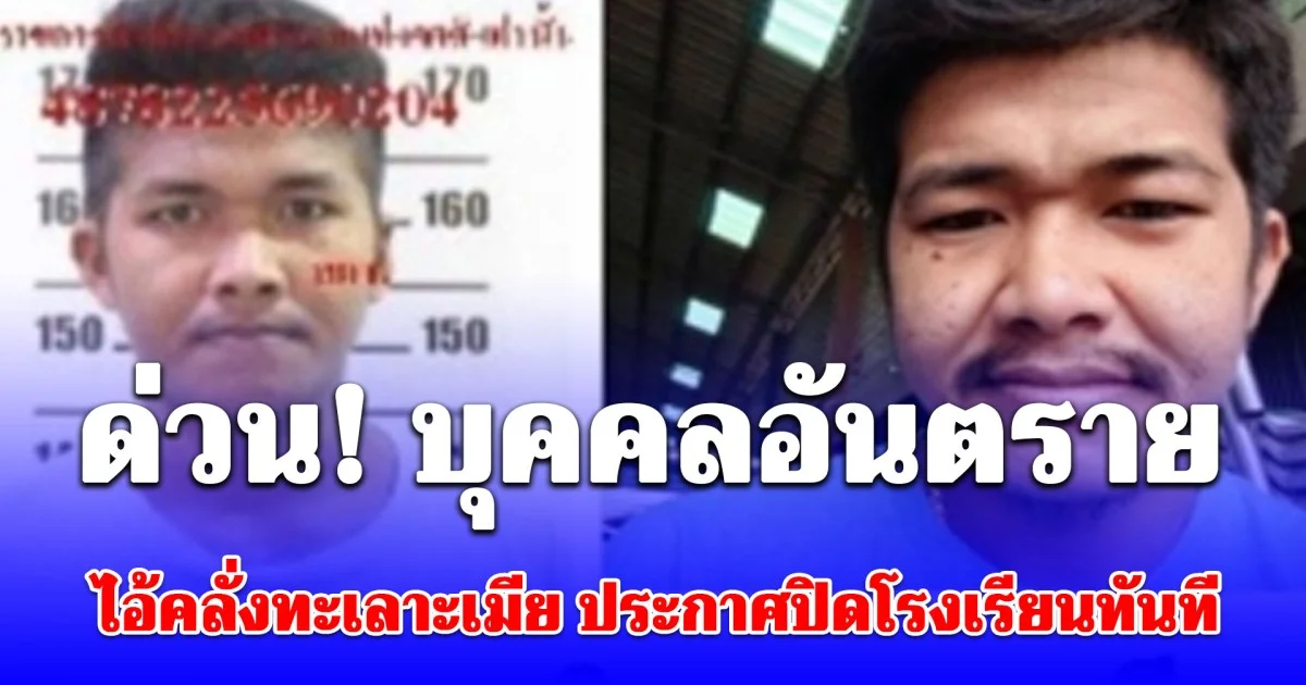ด่วน! บุคคลอันตรายถือปืนขู่ยิง ประกาศหยุดเรียนฉุกเฉินทันที