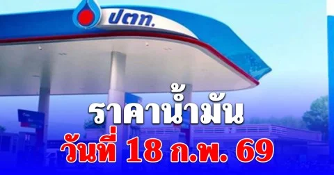 ราคาน้ำมันวันที่ 18 ก.พ. 69