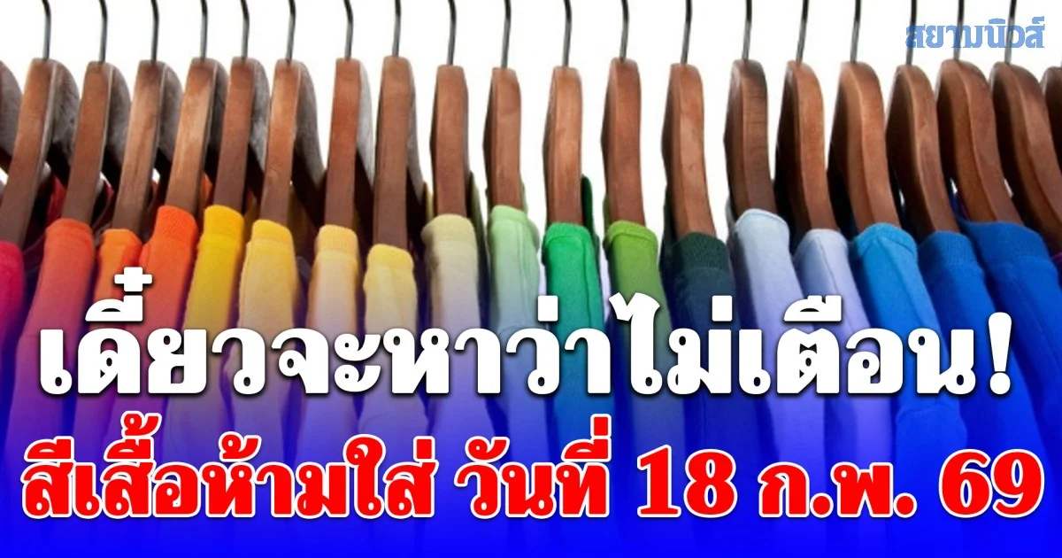 เดี๋ยวจะหาว่าไม่เตือน! สีเสื้อห้ามใส่ วันที่ 18 กุมภาพันธ์ 2569 (ความเชื่อส่วนบุคคล)