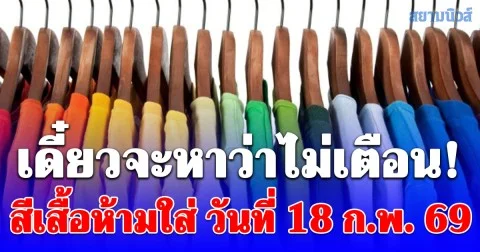 เดี๋ยวจะหาว่าไม่เตือน! สีเสื้อห้ามใส่ วันที่ 18 กุมภาพันธ์ 2569 (ความเชื่อส่วนบุคคล)