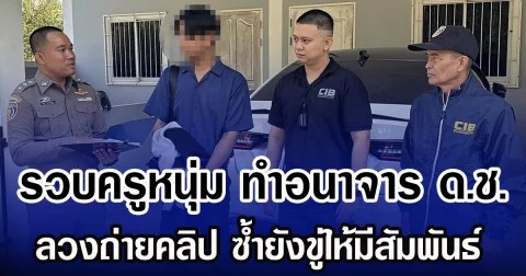 รวบครูหนุ่ม ทำอนาจาร ด.ช. ลวงถ่ายคลิป ซํ้ายังขู่ให้มีสัมพันธ์