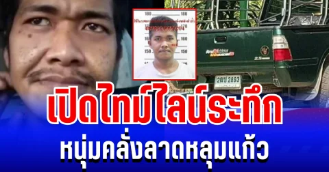 ผวากันทั่ว! เปิดไทม์ไลน์ระทึก หนุ่มคลั่งลาดหลุมแก้ว ควงปืนบุกชนชน