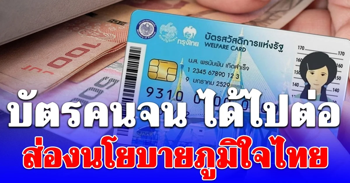 บัตรคนจน ได้ไปต่อ ส่องนโยบายภูมิใจไทย บัตรสวัสดิการ พลัส