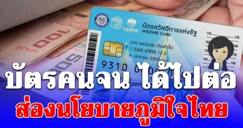 บัตรคนจน ได้ไปต่อ ส่องนโยบายภูมิใจไทย บัตรสวัสดิการ พลัส