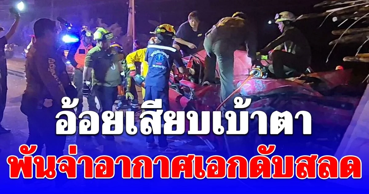 สลด พันจ่าอากาศเอก ขับกระบะพุ่งชนท้ายรถบรรทุกอ้อย ถูกเสียบเบ้าตาเสียชีวิต ภรรยาเดินทางมาเห็นร่ำไห้แทบขาดใจ