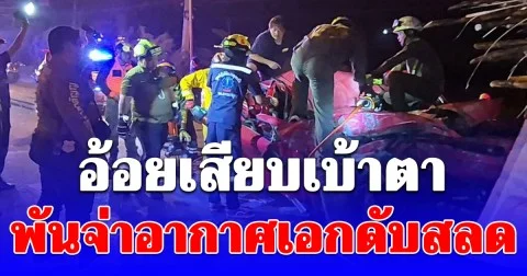 สลด พันจ่าอากาศเอก ขับกระบะพุ่งชนท้ายรถบรรทุกอ้อย ถูกเสียบเบ้าตาเสียชีวิต ภรรยาเดินทางมาเห็นร่ำไห้แทบขาดใจ