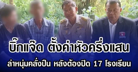 บิ๊กแจ๊ด ตั้งค่าหัวครึ่งแสน ล่าหนุ่มคลั่งปืน หลังต้องปิด 17 โรงเรียน