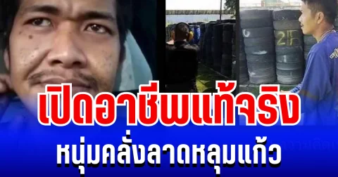 โหดมาก! เปิดอาชีพแท้จริง หนุ่มคลั่งลาดหลุมแก้ว