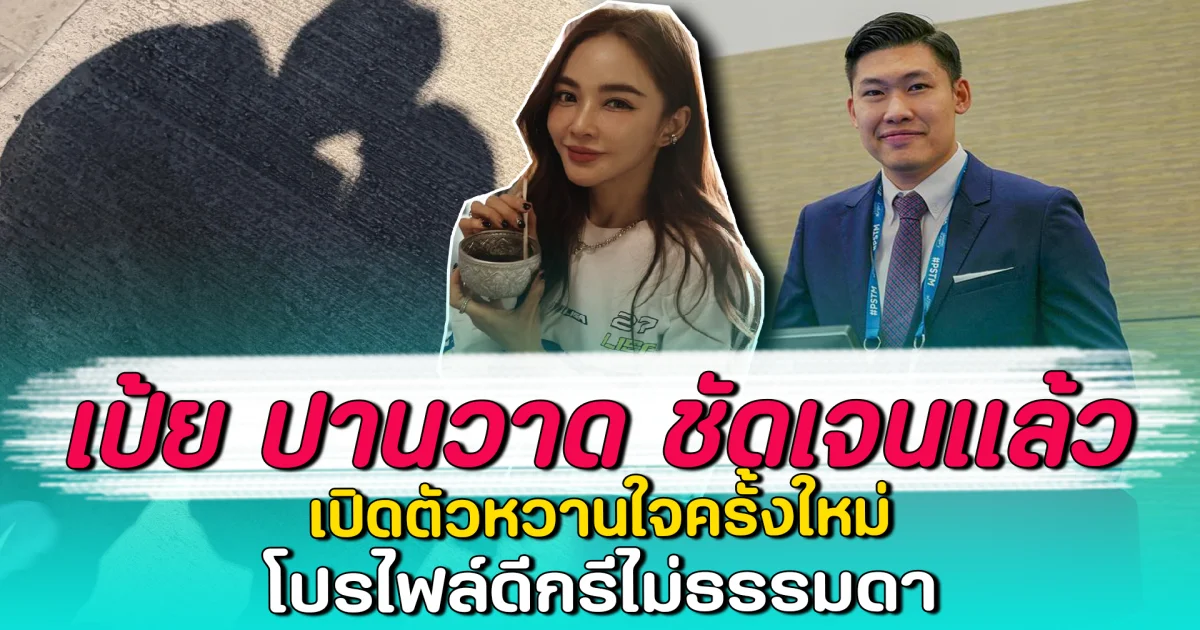 เป้ย ปานวาด ชัดเจนแล้ว เปิดตัวหวานใจครั้งใหม่ โปรไฟล์ดีกรีไม่ธรรมดา