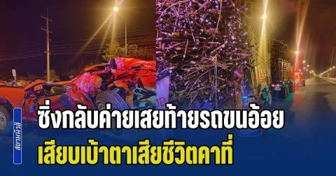 ดับสลด! พันจ่าอากาศเอก ซิ่งกลับค่ายเสยท้ายรถขนอ้อย เสียบเบ้าตาเสียชีวิตคาที่
