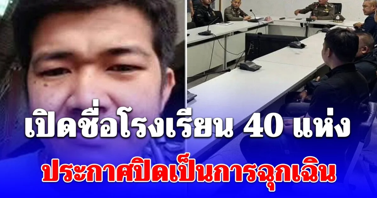ประกาศปิดเป็นการฉุกเฉิน เปิดชื่อโรงเรียน 40 แห่ง