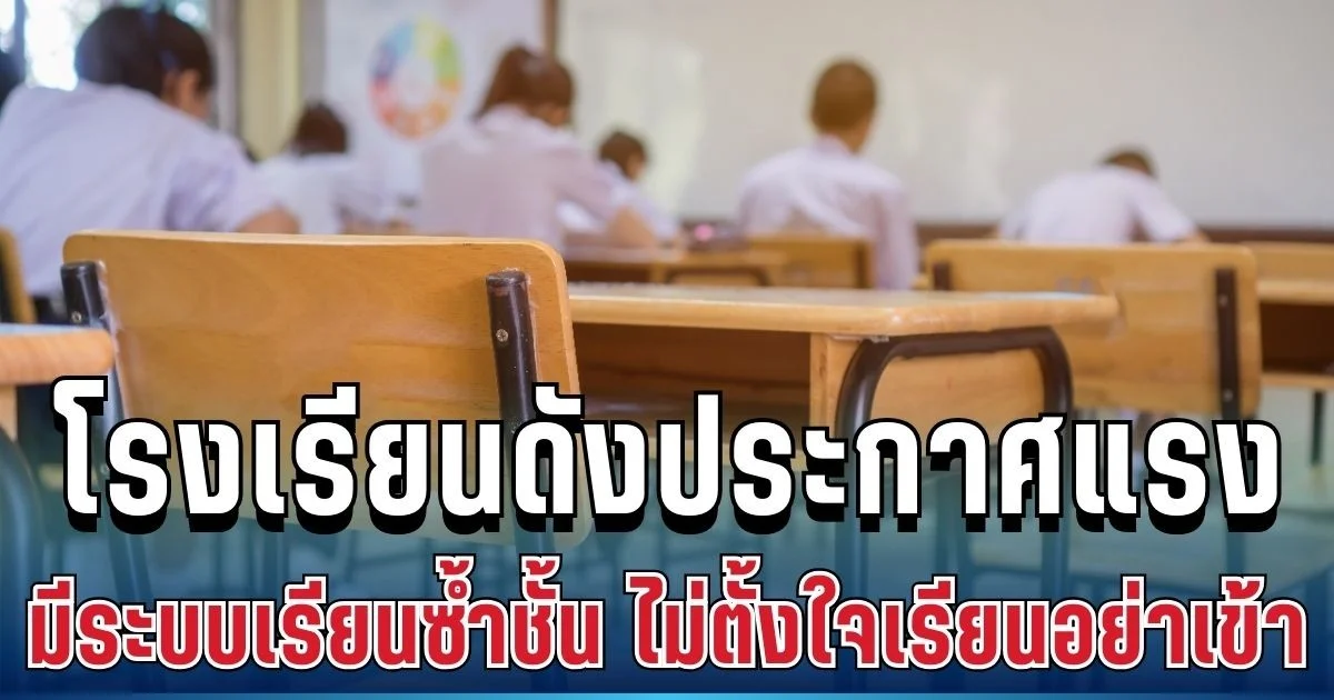 ฮือฮาข้ามคืน! โรงเรียนดังระยองประกาศแรง มีระบบเรียนซ้ำชั้น ไม่ตั้งใจเรียนอย่าเข้า งานนี้ชาวเน็ตถกสนั่น