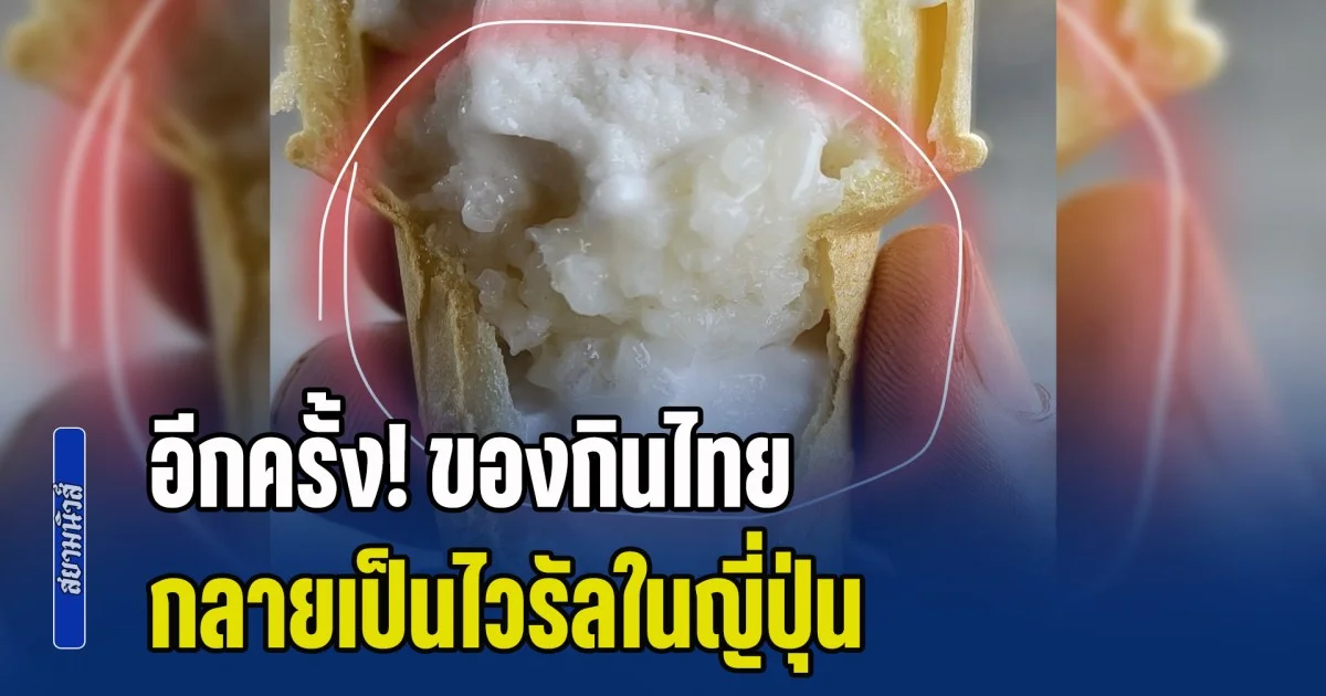 อีกครั้ง! ของกินไทย กลายเป็นไวรัลในญี่ปุ่น 2 อย่างที่ดูไม่น่าจะเข้ากัน แต่ชิมแล้ว ติดใจมาก