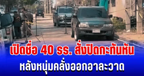 ผวาหนัก! เปิดรายชื่อ 40 โรงเรียน สั่งปิดกะทันหัน หลังหนุ่มคลั่งออกอาละวาด