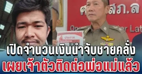 เร่งล่าด่วน! เปิดจำนวนเงินรางวัลนำจับ ชายคลั่ง เผยเจ้าตัวติดต่อพ่อแม่แล้ว