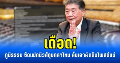 เดือด! ภูมิธรรม ซัดเฟกนิวส์คุมกลาโหม ลั่นเอาผิดต้นโพสต์แน่