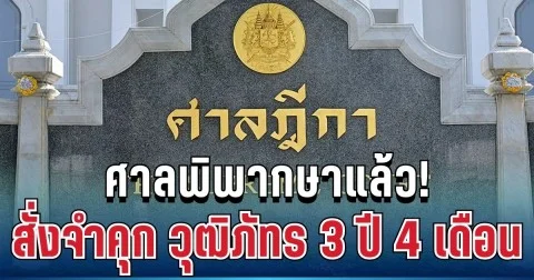 ศาลพิพากษาแล้ว! สั่งจำคุก วุฒิภัทร 3 ปี 4 เดือน คดี ม.112 ไม่รอลงอาญา