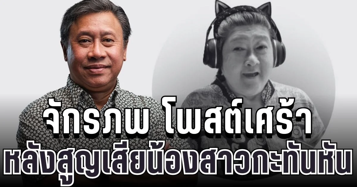 สุดเศร้า จักรภพ เพ็ญแข โพสต์อาลัย หลังสูญเสียน้องสาวกะทันหัน